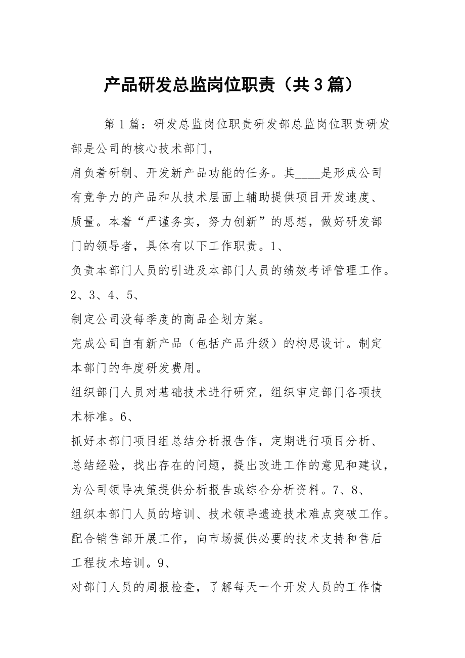 產(chǎn)品研發(fā)總監(jiān)崗位職責深度解析 從技術架構到產(chǎn)品價值的全鏈路統(tǒng)籌