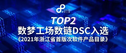 數夢工場數鏈（DSC）入選2021年浙江省首版次軟件產品目錄，深耕數字文化創意軟件開發