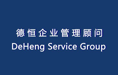 東莞市德恒企業管理顧問 - 第一代